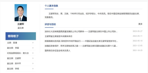 在线股票配资助手 又一证监系统官员落马！证监会副主席王建军任上被查